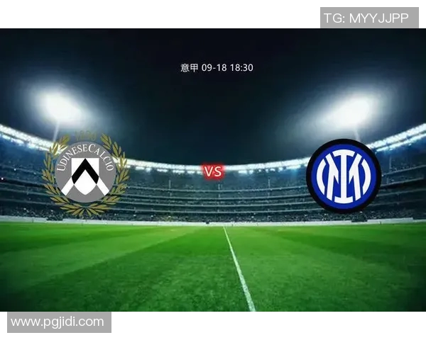 国米主场迎战乌迪内斯力争三分巩固联赛排名